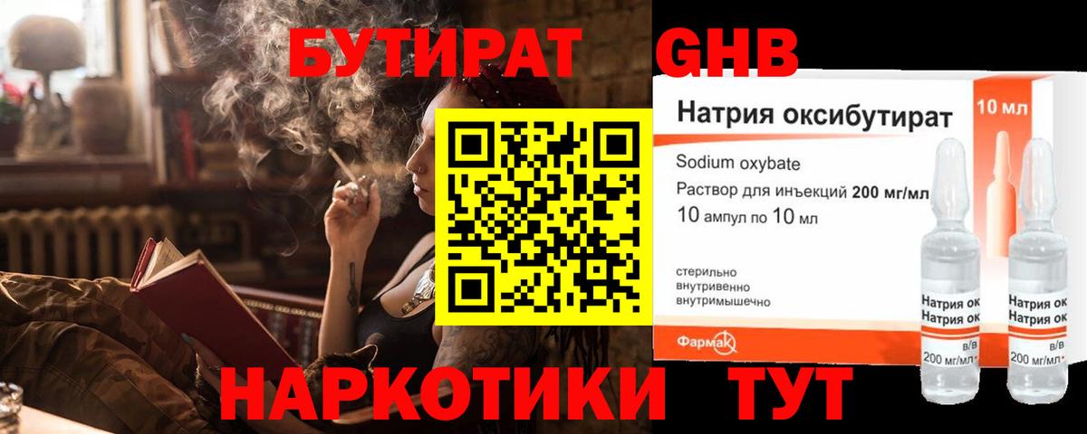 Бутират GHB Ангарск