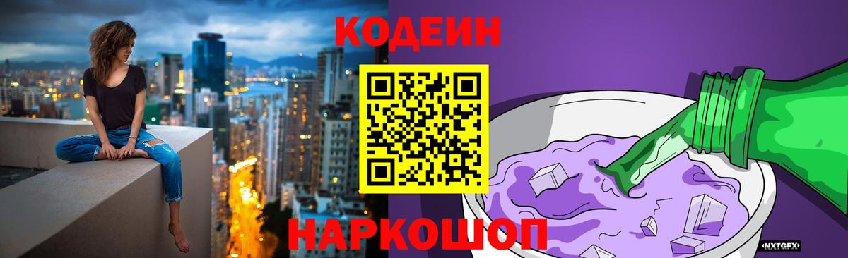 Codein напиток Lean (лин)  Вход с VPN  Ангарск 